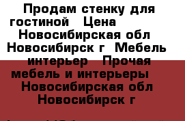 Продам стенку для гостиной › Цена ­ 20 000 - Новосибирская обл., Новосибирск г. Мебель, интерьер » Прочая мебель и интерьеры   . Новосибирская обл.,Новосибирск г.